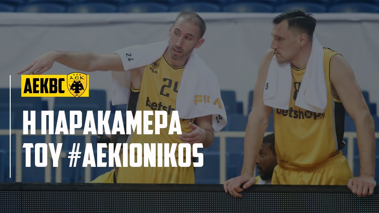 &Eta; &pi;&alpha;&rho;&alpha;&kappa;ά&mu;&epsilon;&rho;&alpha; &tau;&omicron;&upsilon; #AEKIONIKOS | AEKBC