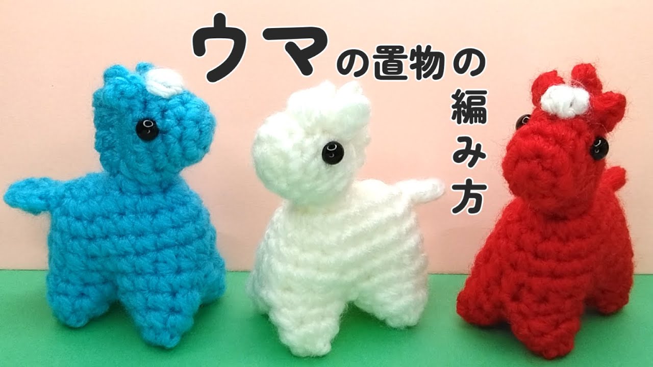 ウマの置物の編み方【かぎ針】（字幕）４本足でしっかり自立するウマの置物です