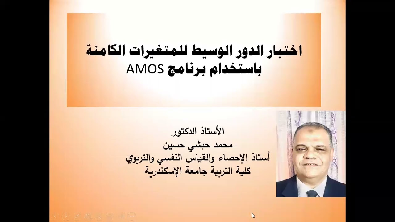 اختبار الدور الوسيط للمتغيرات الكامنة Latent Variables باستخدام برنامج AMOS
