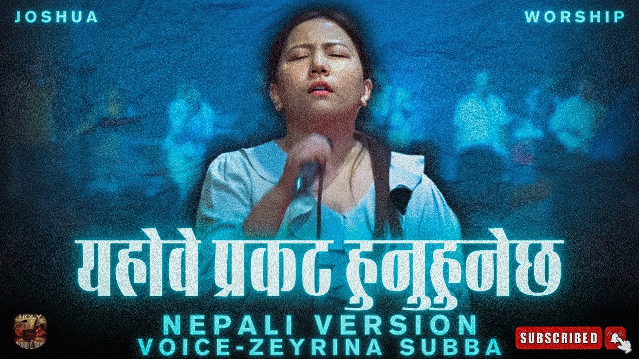 YAHWEH WILL MANIFEST | यहोवे प्रकट हुनुहुनेछ | NEPALI VERSION BY ZEYRINA SUBBA | JOSHUA WORSHIP