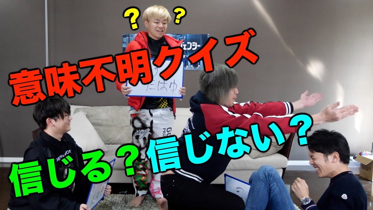 ありもしないクイズ、しばゆーは最後まで信じて付き合うのか！？