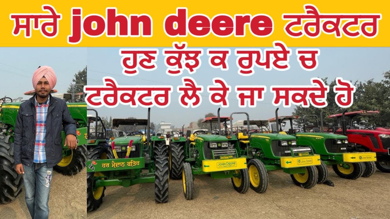 ਹੁਣ ਕੁੱਝ ਕ ਰੁਪਏ ਚ ਟਰੈਕਟਰ ਲੈ ਕੇ ਜਾ ਸਕਦੇ ਹੋ । John deere Tractor | Barnala tractor Mandi #tractor