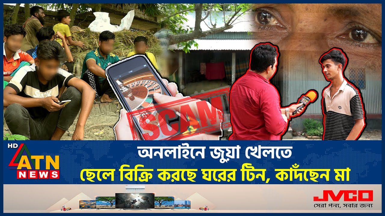 অনলাইনে জু*য়া খেলতে ছেলে বিক্রি করছে ঘরের টিন, কাদঁছেন মা | Online Gambling | Jua | ATN News