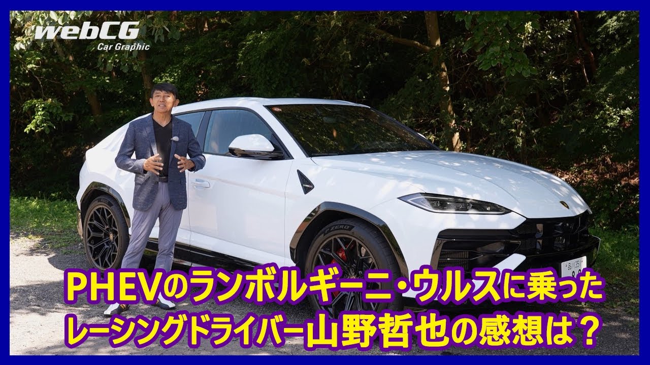 思考するドライバー 山野哲也の“目”――ランボルギーニ・ウルスSE編