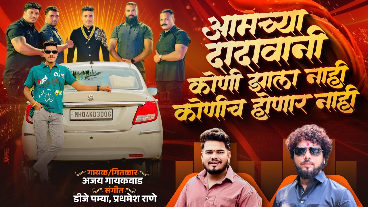 आमच्या दादा वानी कोणीच होणार नाय | Yog vaze | ajay Gaikwad | dj pamya