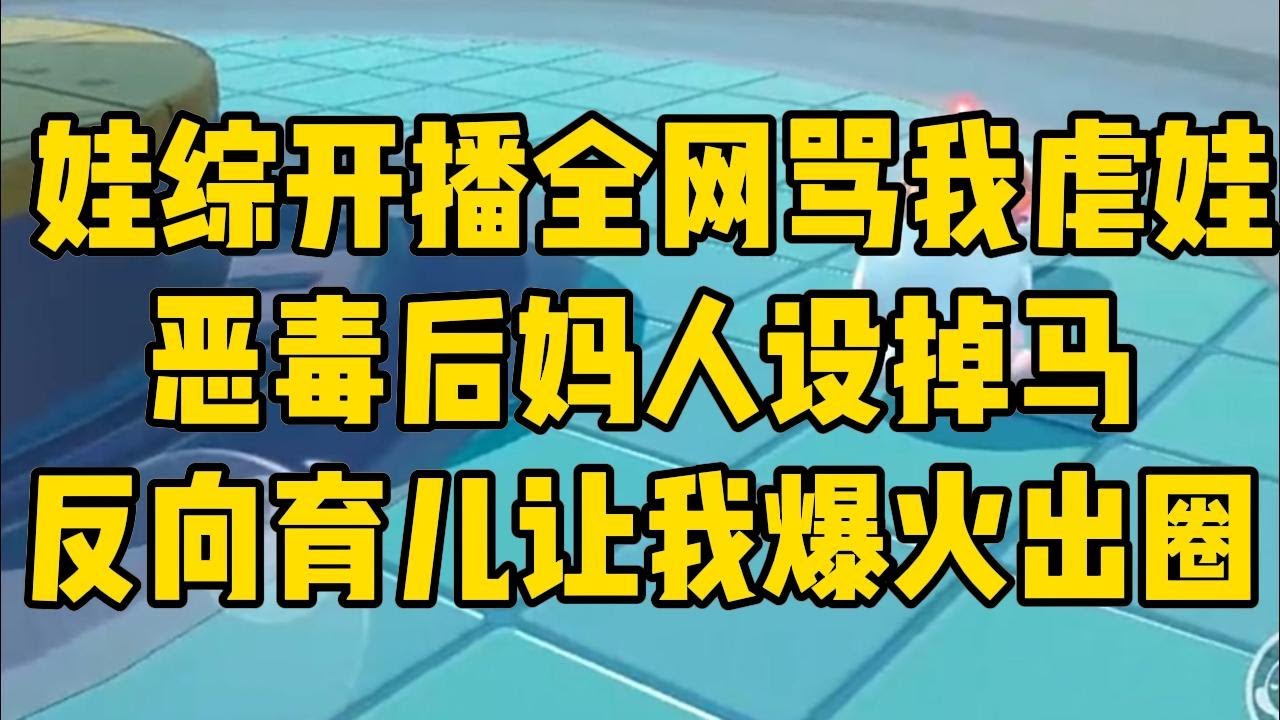 穿书后妈文，我靠反向育儿爆红。#小说 #小说推荐 #小说推文 #故事 #有聲書 #一口氣看完 #一口气看完 #一口气看完系列 #爽文 #打脸 #故事分享 #娱乐圈 #完结文 #完结 #推薦 #推文