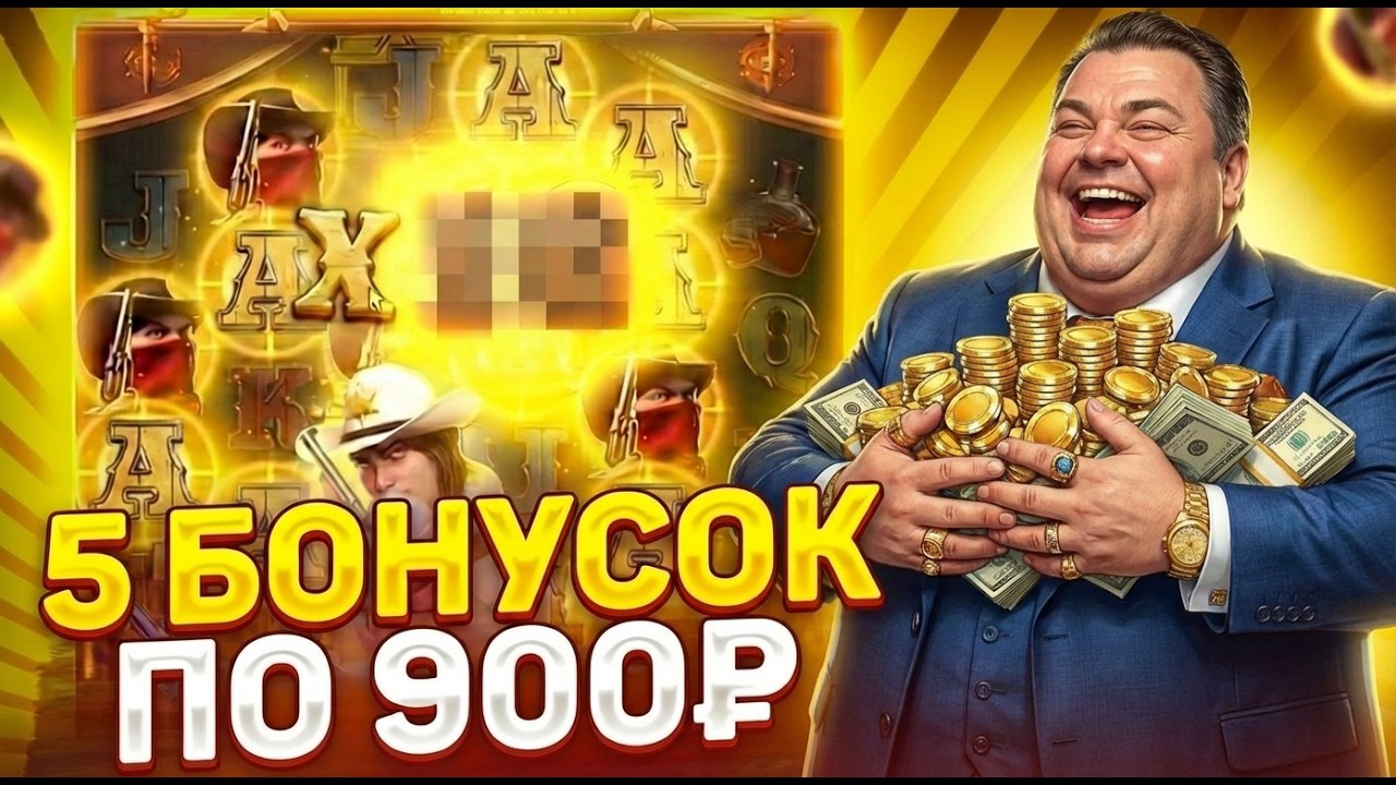 Я ЖДАЛ ЭТУ СЕССИЮ! СЛОВИЛ 5 БОНУСОК ПО 900Р В WILD BOUNTY SHOWDOWN \ ЗАНОС ВИЛД БАУНТИ!