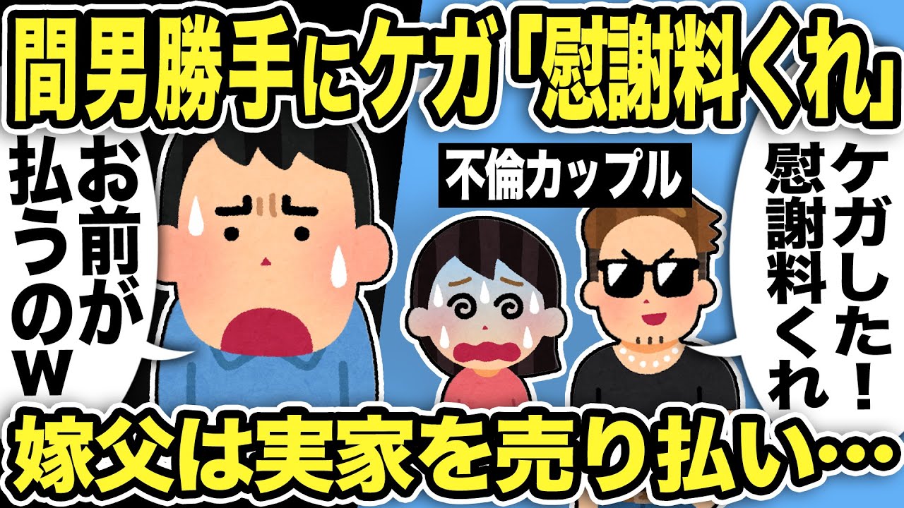 【2ch修羅場スレ】不倫間男「ケガの慰謝料くれ！ころんだ！」俺「お前が払うんだがw」しかし嫁父「離婚しなかったら俺に2000万払う！」というが2ヶ月後、汚嫁と間男の不倫の証拠がさらに…！
