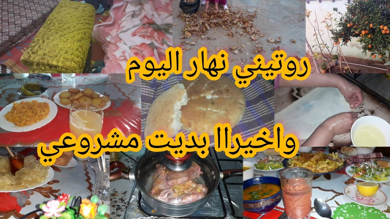 روتين نهار كامل⌛مع الشقا و التعب وزيد جاوني الضياف 🤝ودرتكم نصائح😍كفاش تنضمي وقتك⌚الا كان عندك مشروع🧶