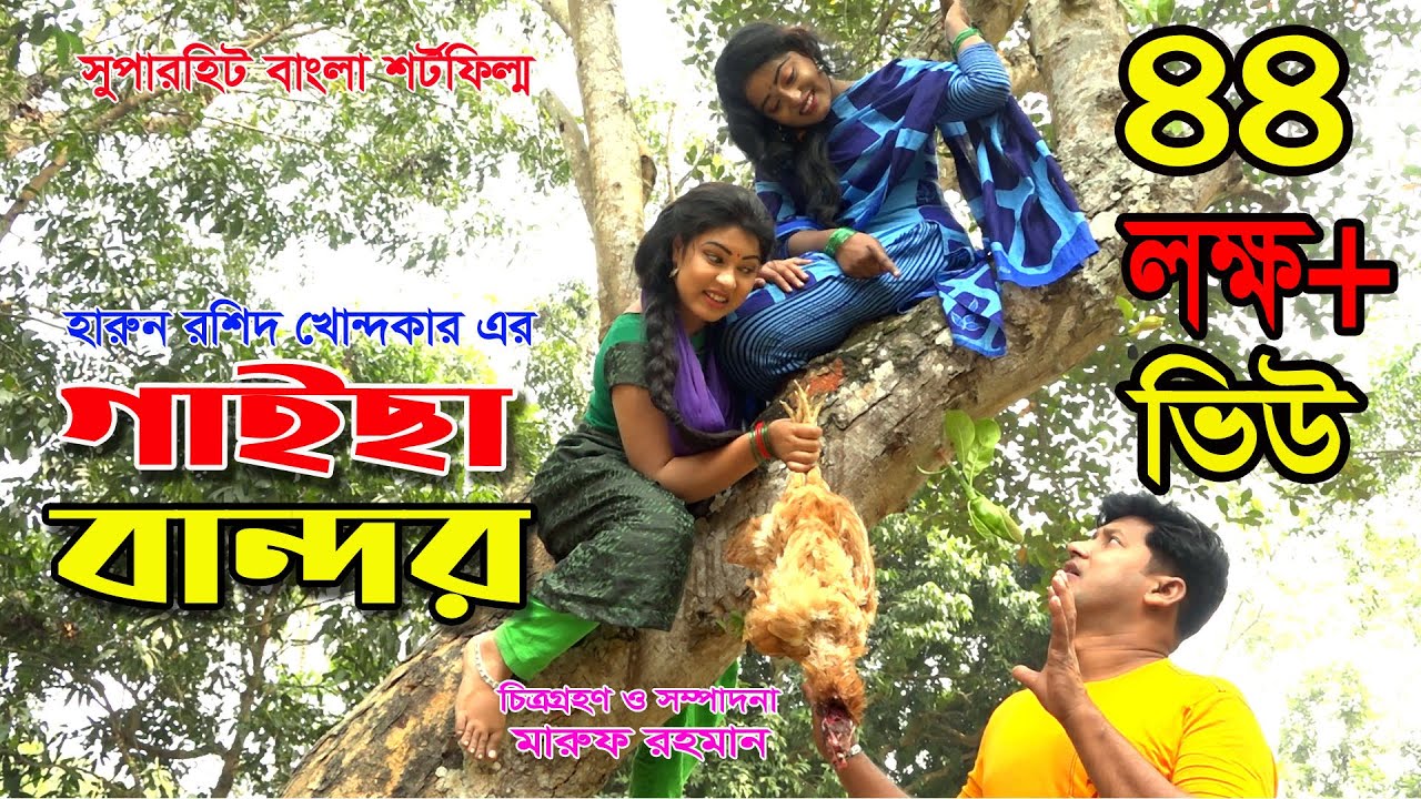 GAISA BANDOR | গাইছা বান্দর- 2 Million+ Views জীবন বদলে দেয়া একটি শর্ট ফিল্ম |  New episode.