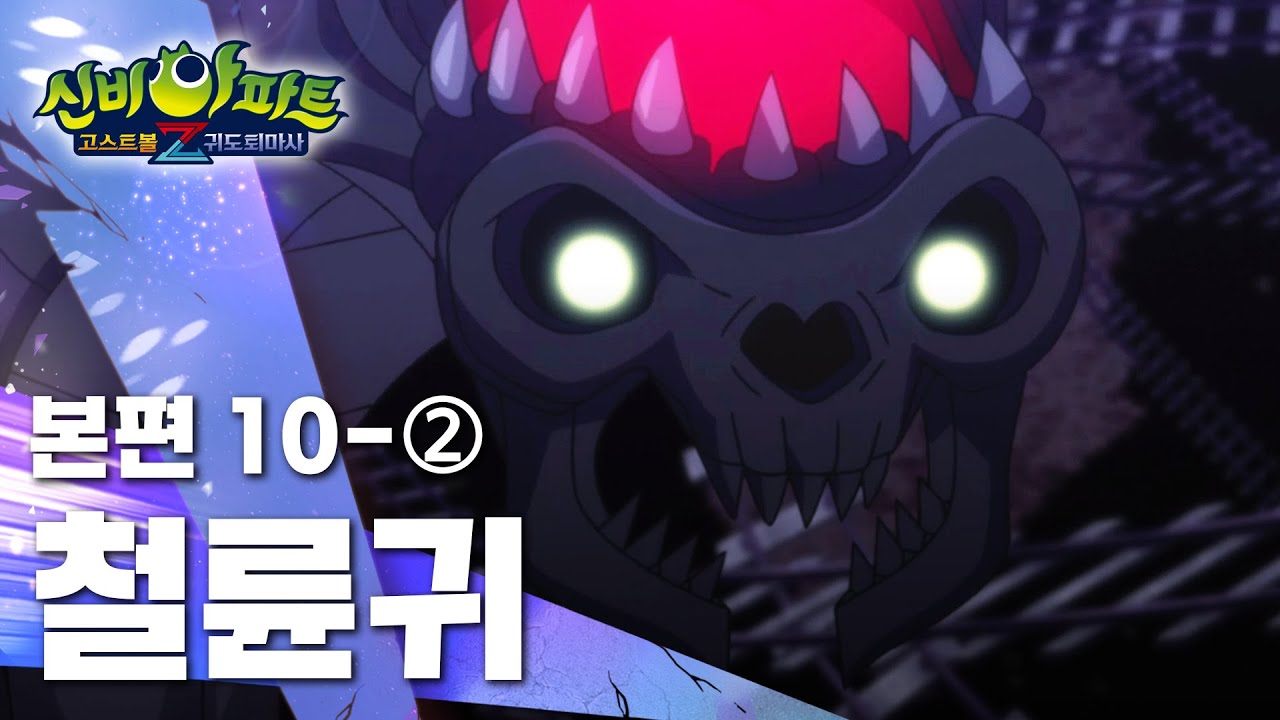 철륜귀 편 (2)｜10화 본편｜신비아파트 고스트볼Z : 귀도퇴마사 | 신비아파트 공식 채널