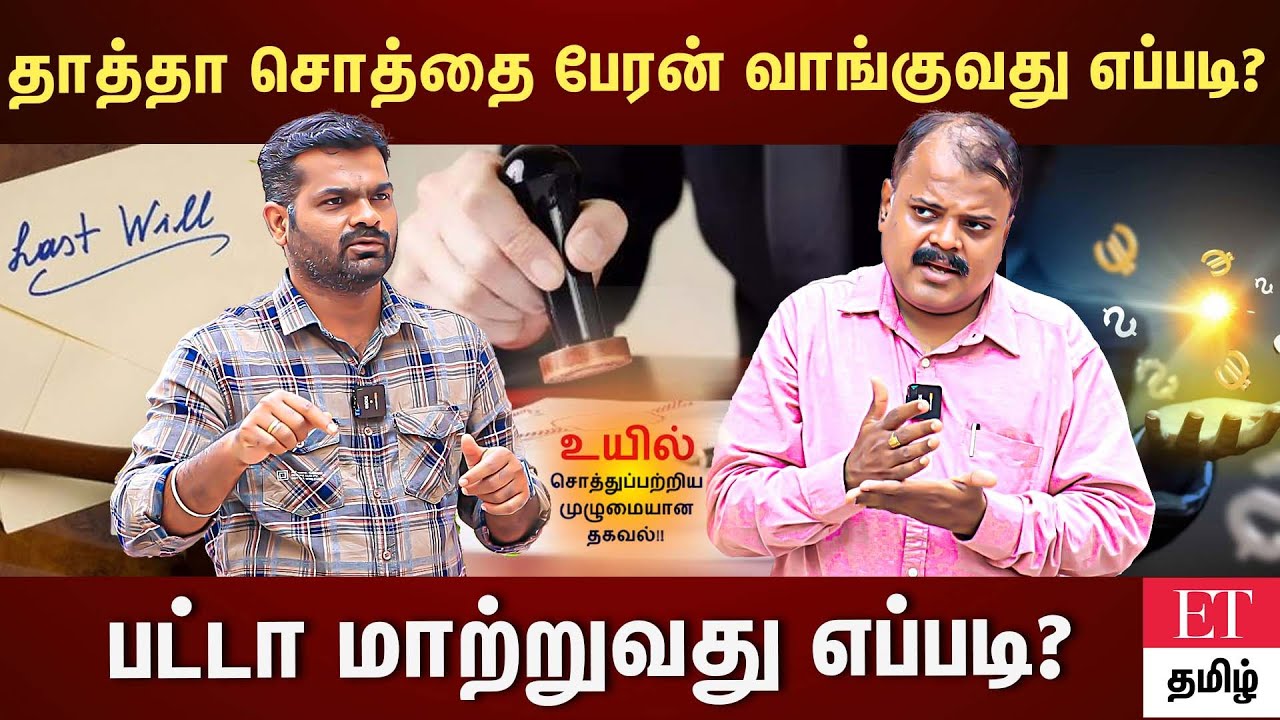 தாத்தா சொத்தை பேரன் வாங்குவது எப்படி? வாரிசு சான்றிதழ் முக்கியமா?