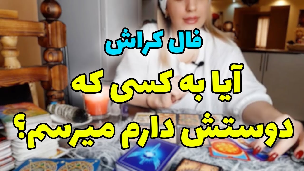 فال تاروت الهام - فال کراش ، آیا به کسی که دوستش دارم میرسم؟