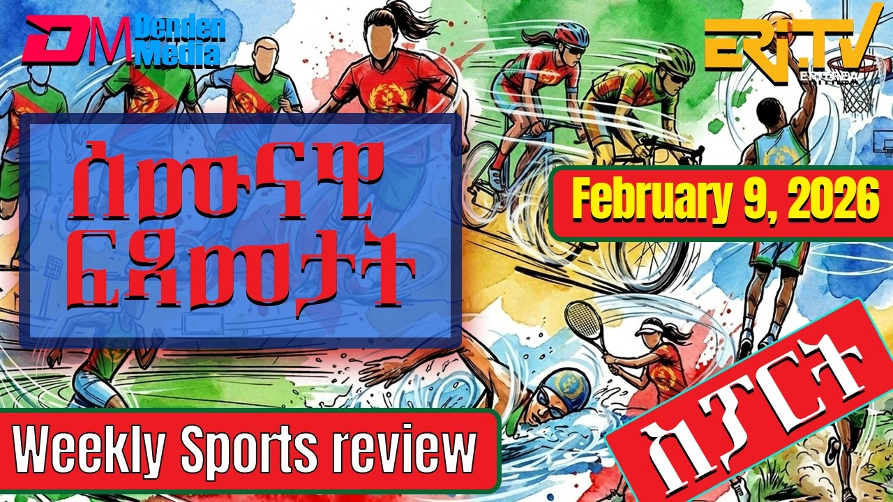 ሰሙናዊ ፍጻመታት ስፖርት | Weekly Sports review - February 9, 2026 Weekly Sports review