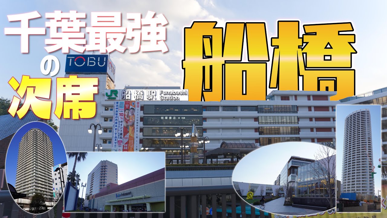 【The second】千葉県第二の都市「船橋」が想像以上に都会だった！！～ビル多すぎ～
