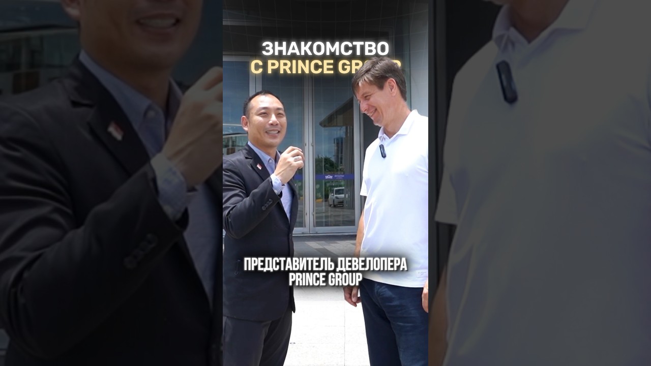 Знакомьтесь с нашим генеральным партнером &ndash; девелопером Prince Group! 🔥