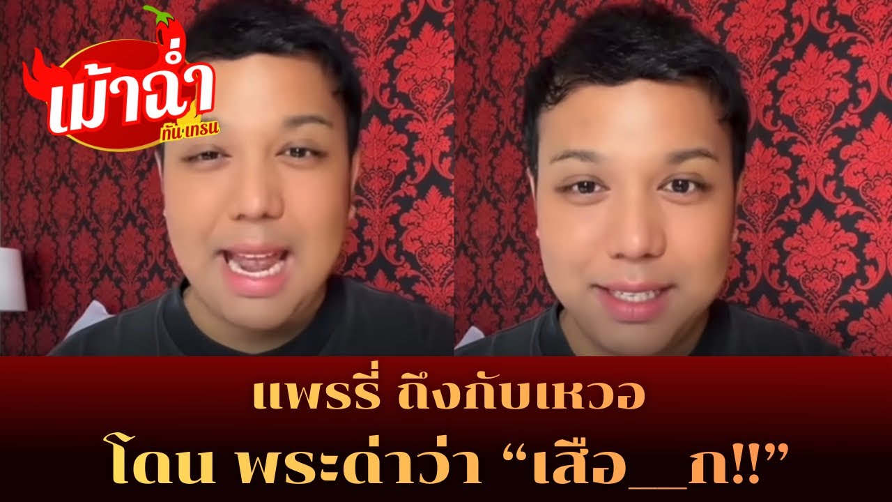 #แพรรี่ ถึงกับเหวอ โดนพระด่าว่า “เสือ__ก!!” #เทรนด์วันนี้ 