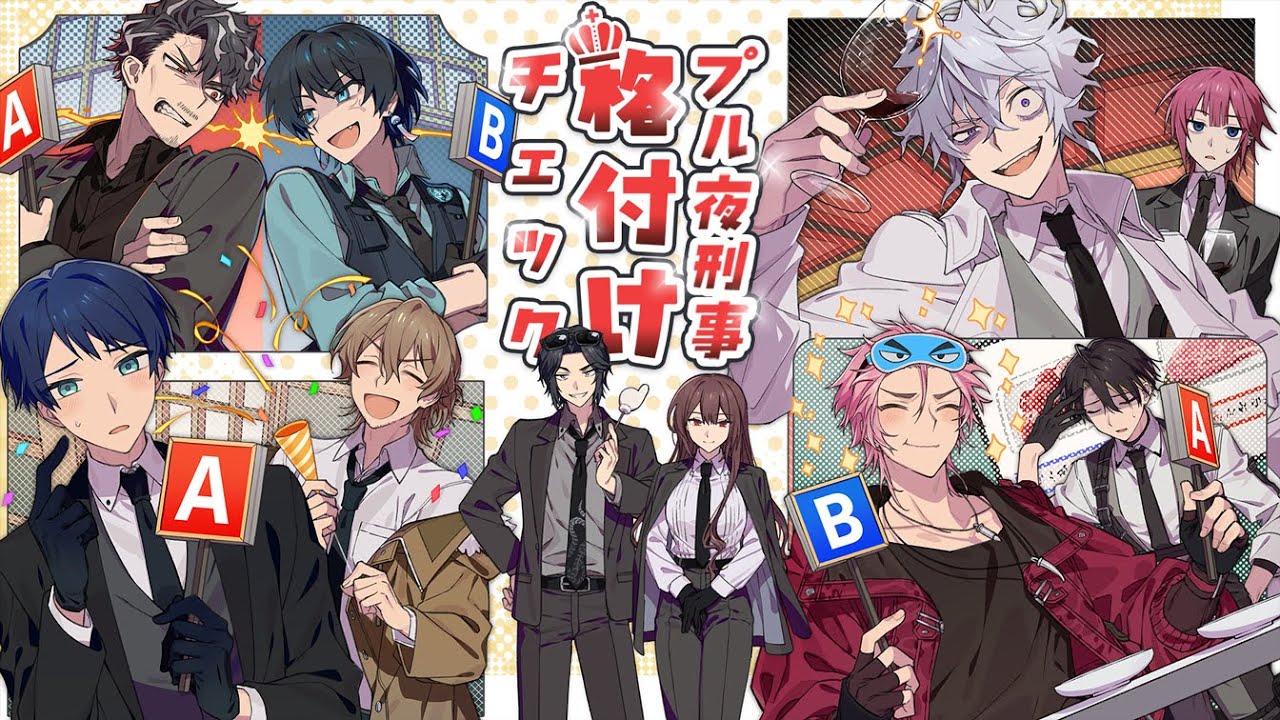 【新クトゥルフ神話TRPG】プル夜刑事探索者 格付けチェック【#プル夜格付けチェック】