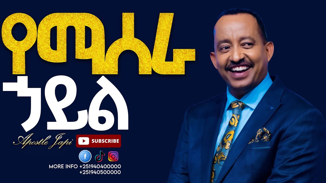 የሚሰራ ኃይል//በመንፈስ መፀለይ // ክፍል 7// ሐዋሪያ ጃፒ//New Creation Church//Apostle Japi