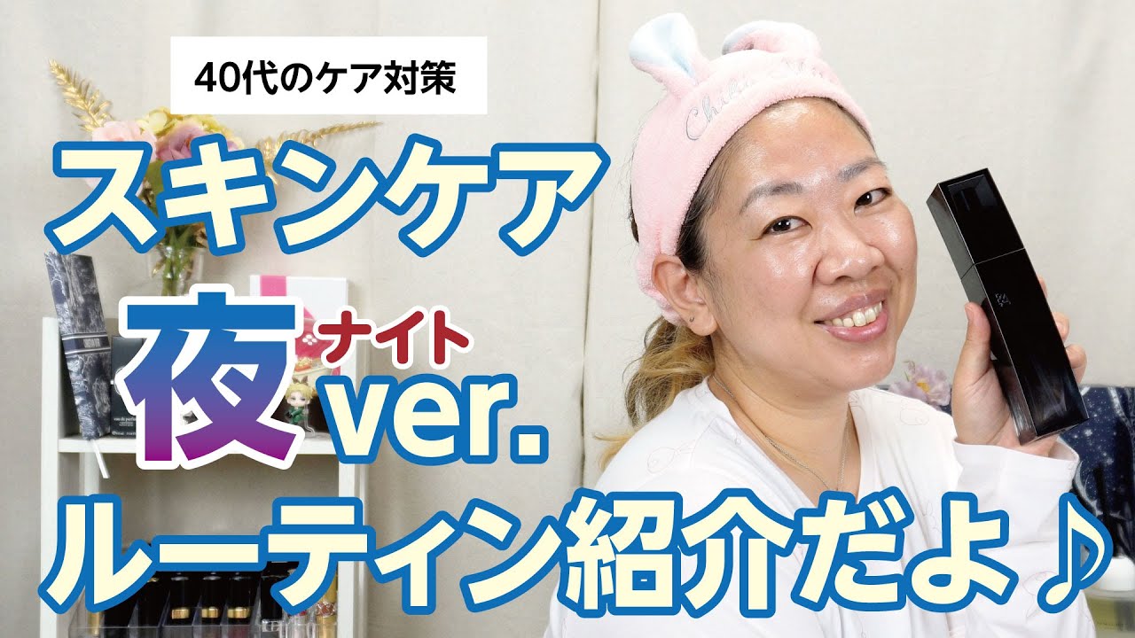 40代のスキンケア「ナイトルーティン」をご紹介🧴🫧【♯706】