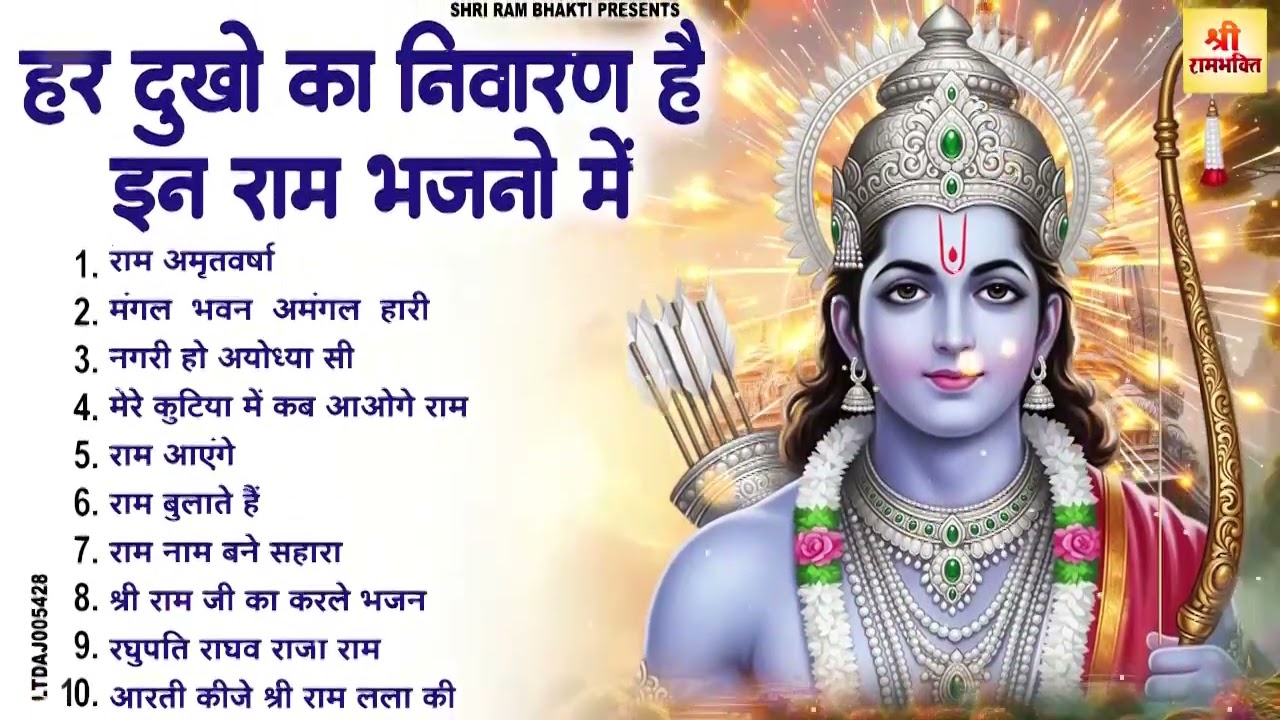 दुनिया दीवानी है राम जी के इन भजनों की New Ram Bhajan | Ram Bhajan 2026 | Ram Ji Ke Bhajan राम भजन
