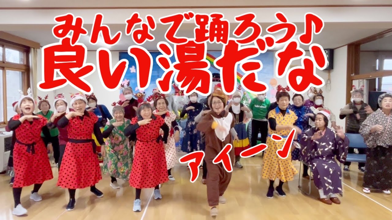 【昭和歌謡体操】いい湯だな体操｜アイーン付き全身運動