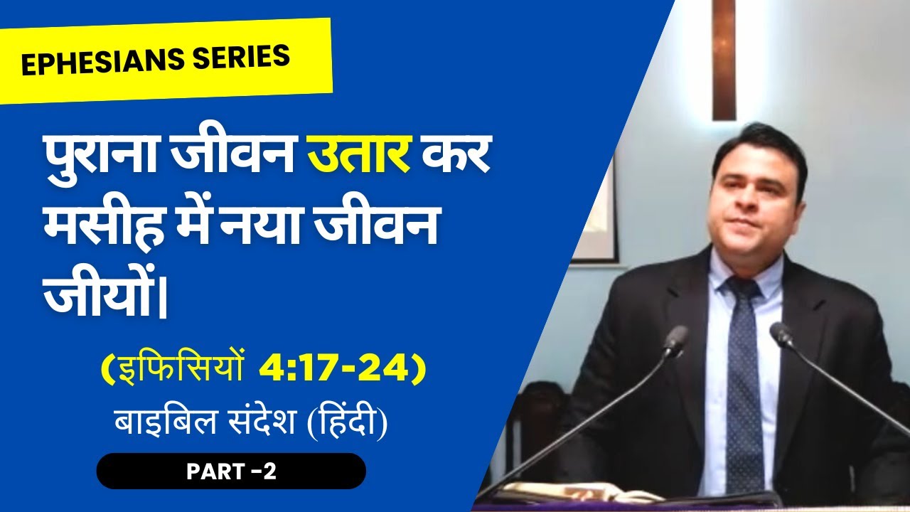 Bible Sermon on Ephesians 4:17-24 | Part-2) | Hindi Bible Sermon| Sermon by Rev. Pramod Nigam