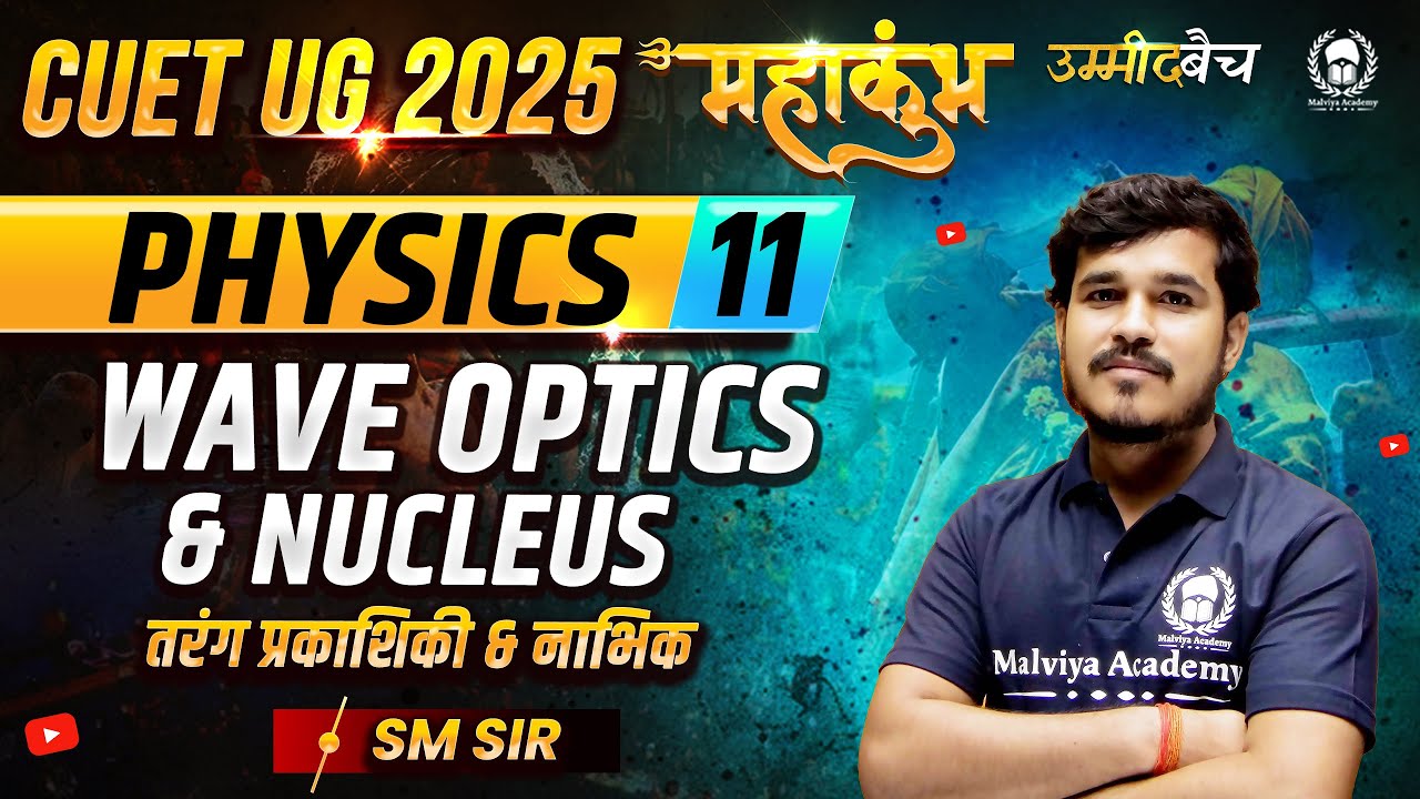 CUET UG 2025 Physics महाकुंभ - 11 | Wave optics & Nucleus | Shivram Sir