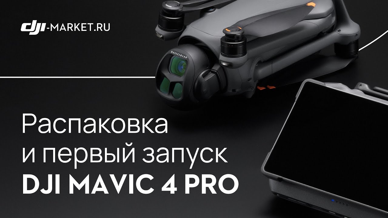 DJI Mavic 4 Pro Распаковка И Первые Тесты Обзор