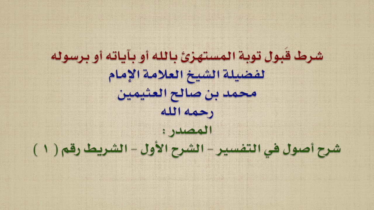 الشيخ ابن عثيمين : شرط قَبول توبة المستهزئ بالله أو بآياته أو برسوله