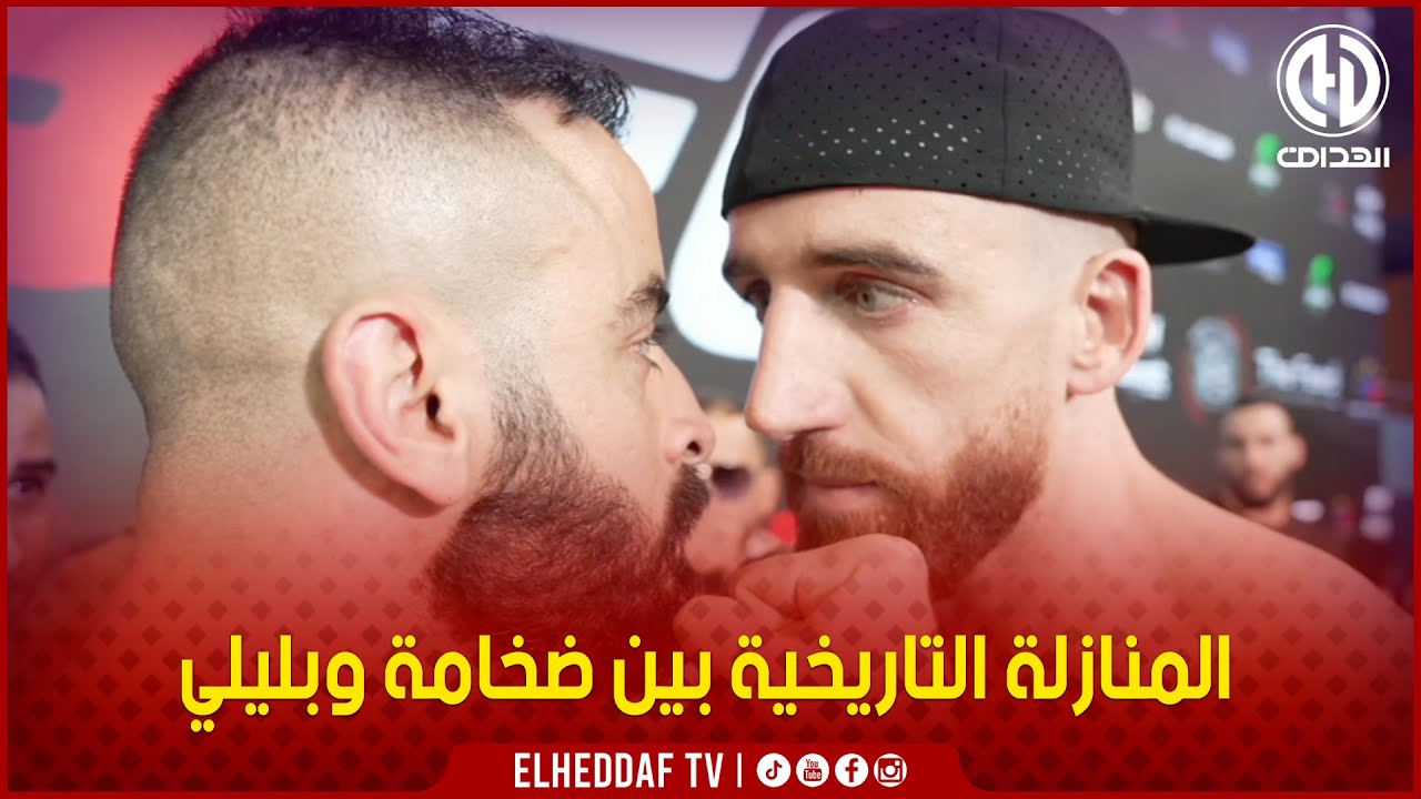 شــاهد ... كل مــاجرى في المنــازلة التي صنعت الحدث بين بليلي و ضخـامة في بطولة الـ BFC
