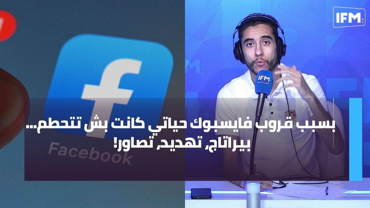بسبب قروب فايسبوك حياتي كانت بش تتحطم... بيراتاج، تهديد، تصاور