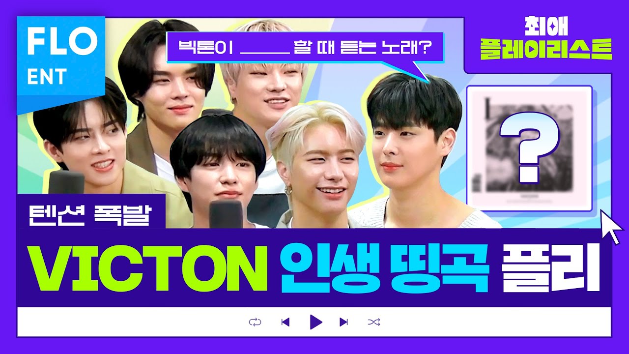 빅토니들이 좋아하는 노래는 앨리스도 좋아하려나,,,?🙈🎧  | 최애플레이리스트 ep.59