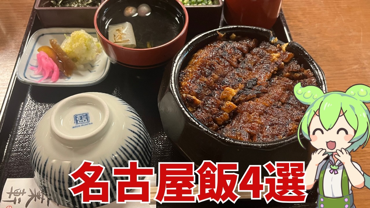 【名古屋グルメ旅】ひつまぶし・あんかけスパ・エビフライサンド！人気店4軒をハシゴして食べ尽くす！