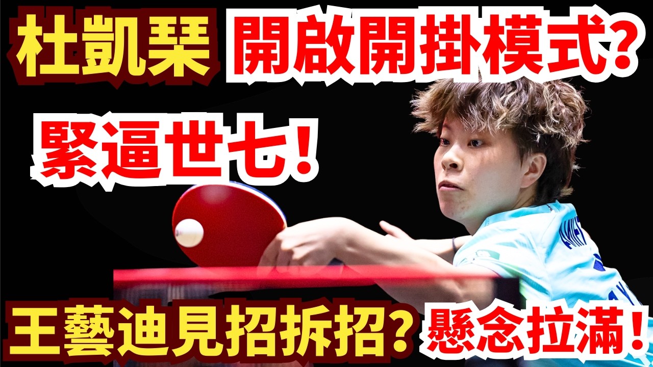 香港一姐死鬥世界第七！開掛暴走？王藝迪見招拆招，犀利落點直接打穿？王艺迪 vs 杜凯琹｜2026WTT新加坡大滿貫女單1/16決賽