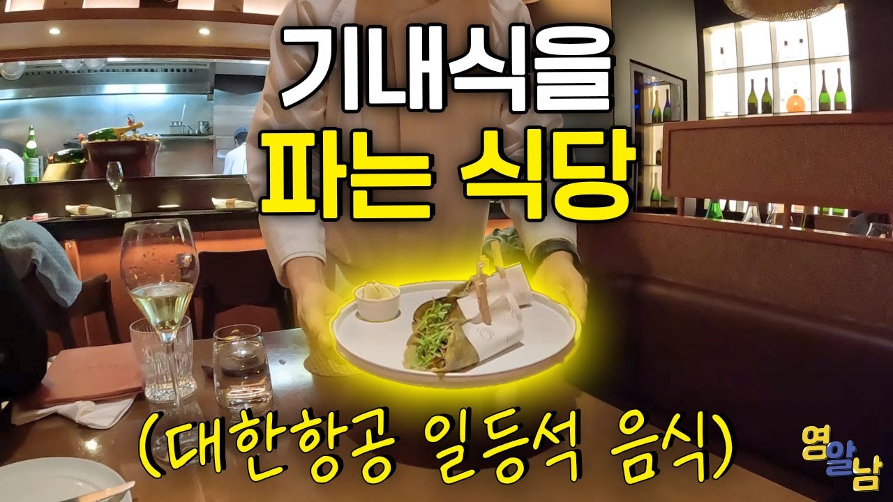 1800만 원 비행기 '퍼스트 클래스 기내식'을 파는 식당 가봤습니다