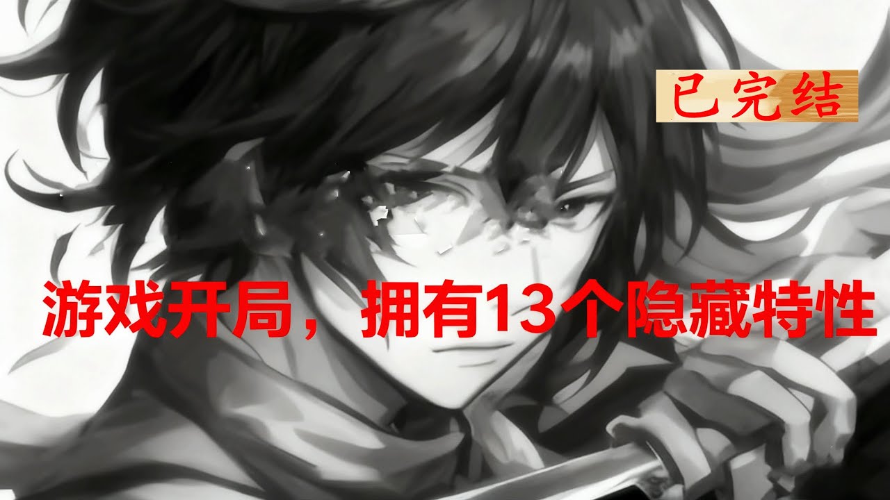 完结《游戏开局，拥有13个隐藏特性》1-552 这是一个游戏与现实合二为一的世界。 在游戏的开始，韩立全属性随机而触发了隐藏条件，从而在开局就拥有了13 个隐藏特性...#小说推荐 #异能 #漫画