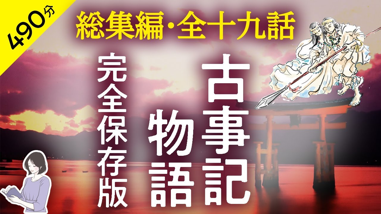 【睡眠導入・眠くなる朗読・途中広告なし】古事記物語・総集編・完全保存版／本編BGMなし／天乃悠の朗読アート／ASMR ／ Japanese Mythology /  / Sleep Aid
