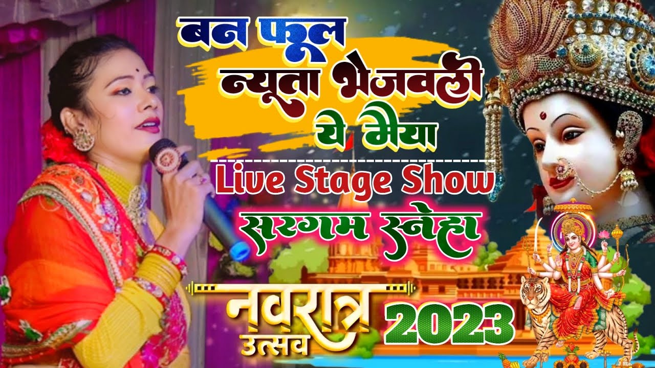 #sargam_sneha बन फूल न्यूता भेजवली ये मैया/ हर जगह बजने वाले गीत live stage show #सरगम_स्नेहा