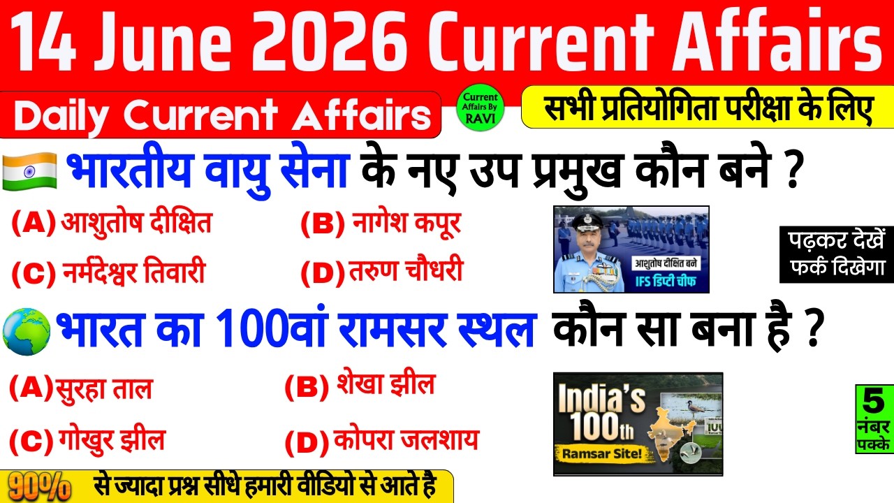 14 June 2026 Current Affairs | Current Affairs Today | Current GK SSC Railway UPSC BPSC GRUP D NTPC