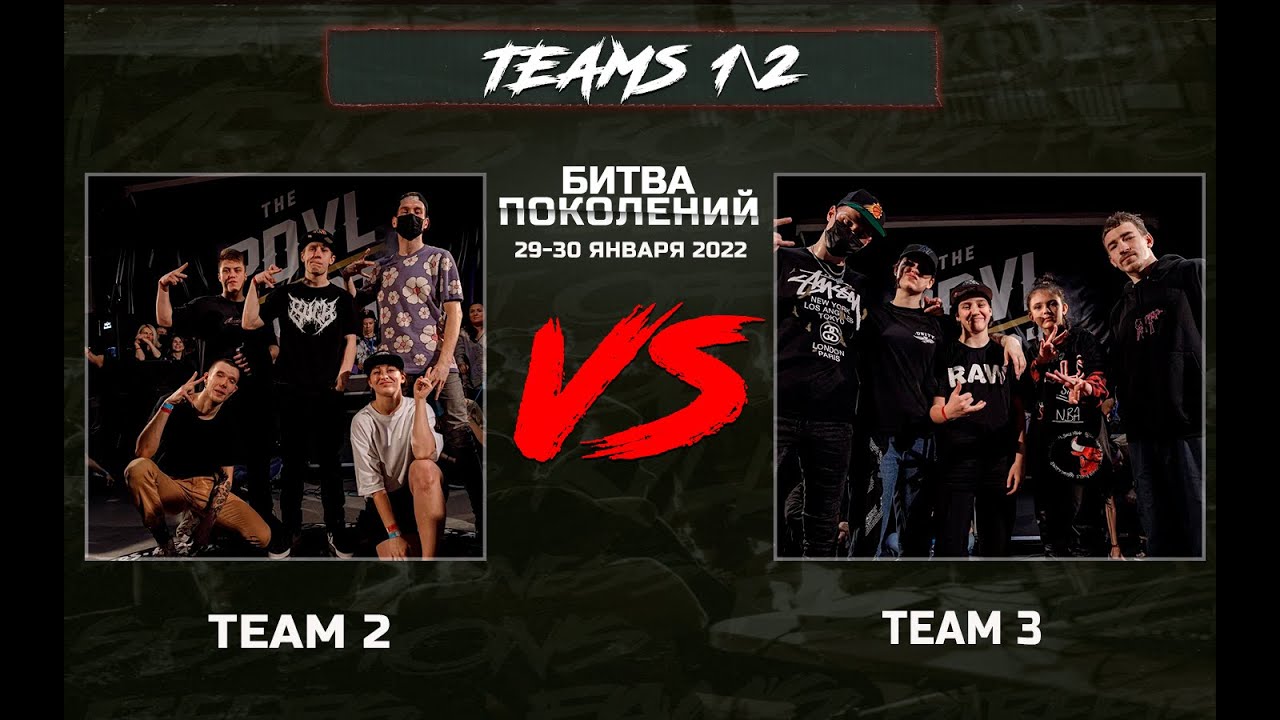 Team 2 vs Team 3 | 1/2 БИТВА ПОКОЛЕНИЙ 2022