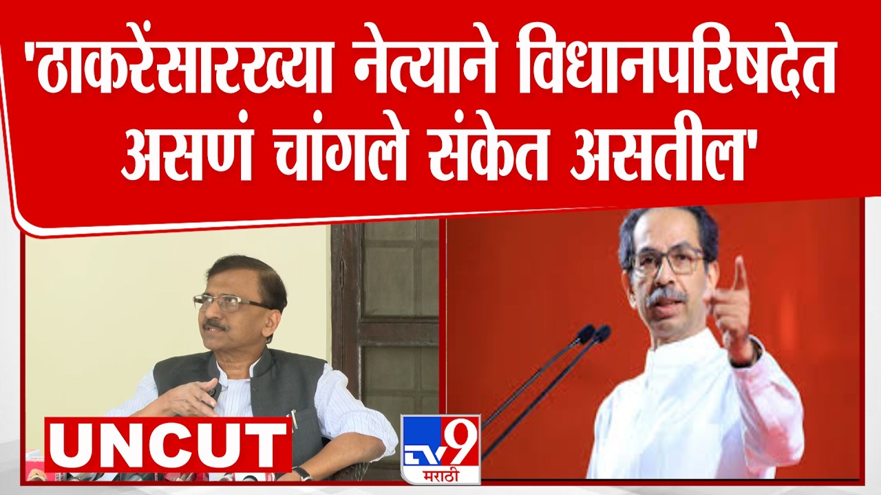 Sanjay Raut Press |   'ठाकरेंसारख्या नेत्याने विधानपरिषदेत  असणं चांगले संकेत असतील'