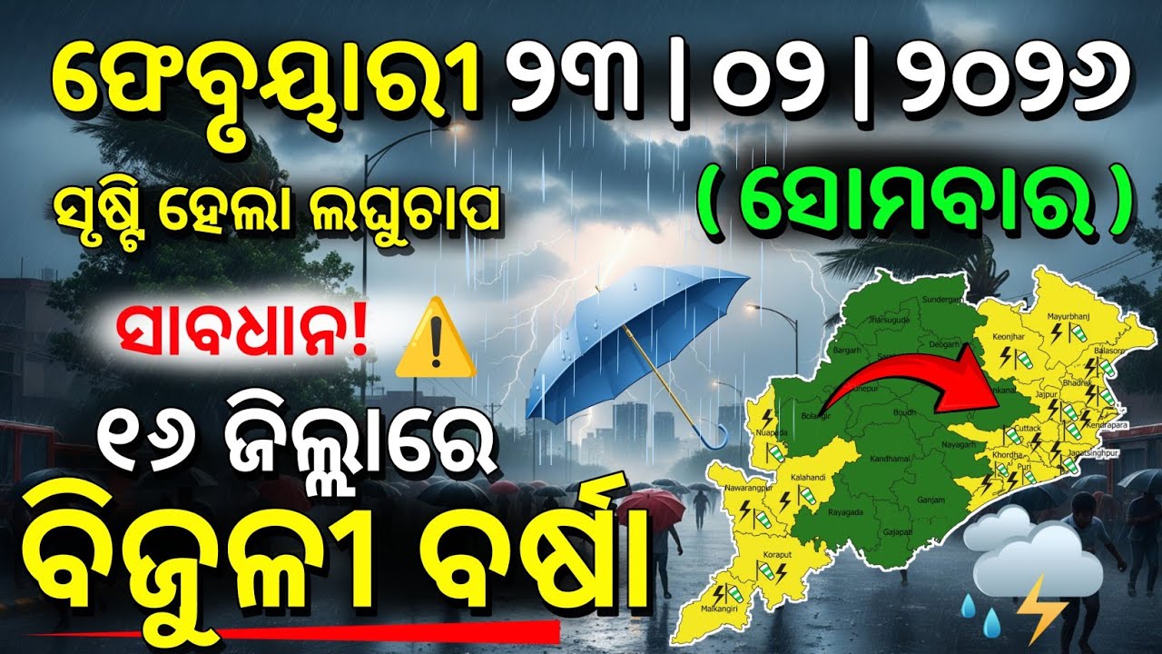 ୨୩ ଫେବୃୟାରୀ ସୋମବାର ସନ୍ଧ୍ୟା ସୁଦ୍ଧା | ୧୬ ଜିଲ୍ଲାରେ ବିଜୁଳୀ ବର୍ଷା ଓ ୨୩ ରୁ ଲଘୁଚାପ ବର୍ଷା | G News Update