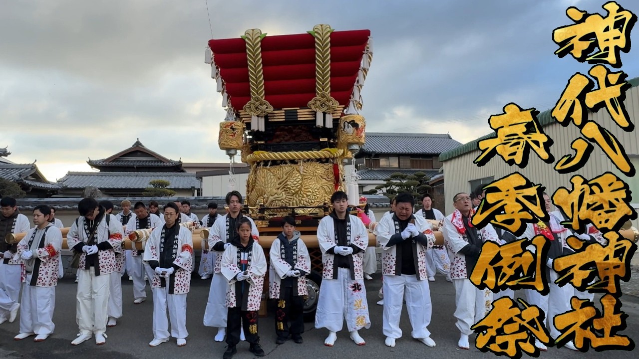 令和8年 神代八幡神社春祭り本宮 出立ち 北所 だんじり唄「玉三」