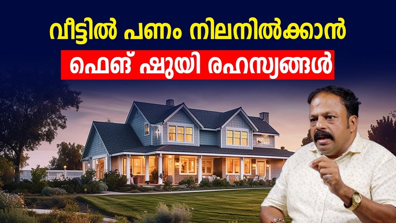 വീട്ടിൽ പണം നിലനിൽക്കാൻ സഹായിക്കുന്ന ഫെങ് ഷുയി രഹസ്യങ്ങൾ