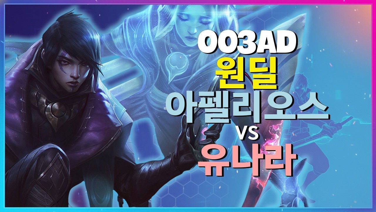 Rank 1 아펠리오스 : 이 녀석이 유나라를 상대로 보여주는 INSANE 무빙 - 한글자막