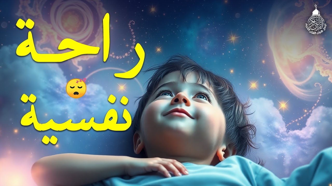 قرآن كريم للمساعدة على نوم عميق بسرعة - قران كريم بصوت جميل جدا جدا قبل النوم 😌🎧 راحة نفسية لا توصف