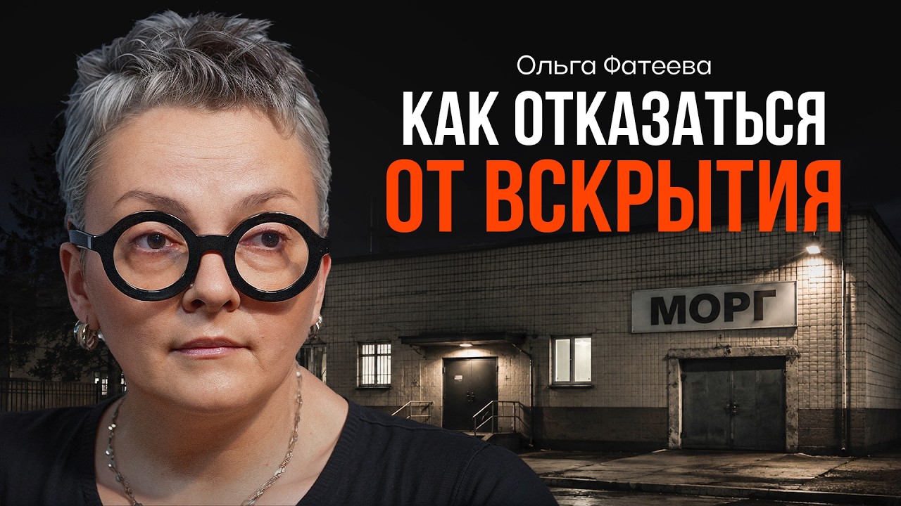 Почему в России вскрывают каждого умершего? ФАТЕЕВА | КОПАНЦЕВ