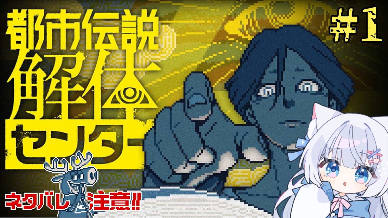 【#都市伝説解体センター 】#1　怪異を解き明かせ！完全初見プレイ！【#vtuber / #かみねむのらいぶ】