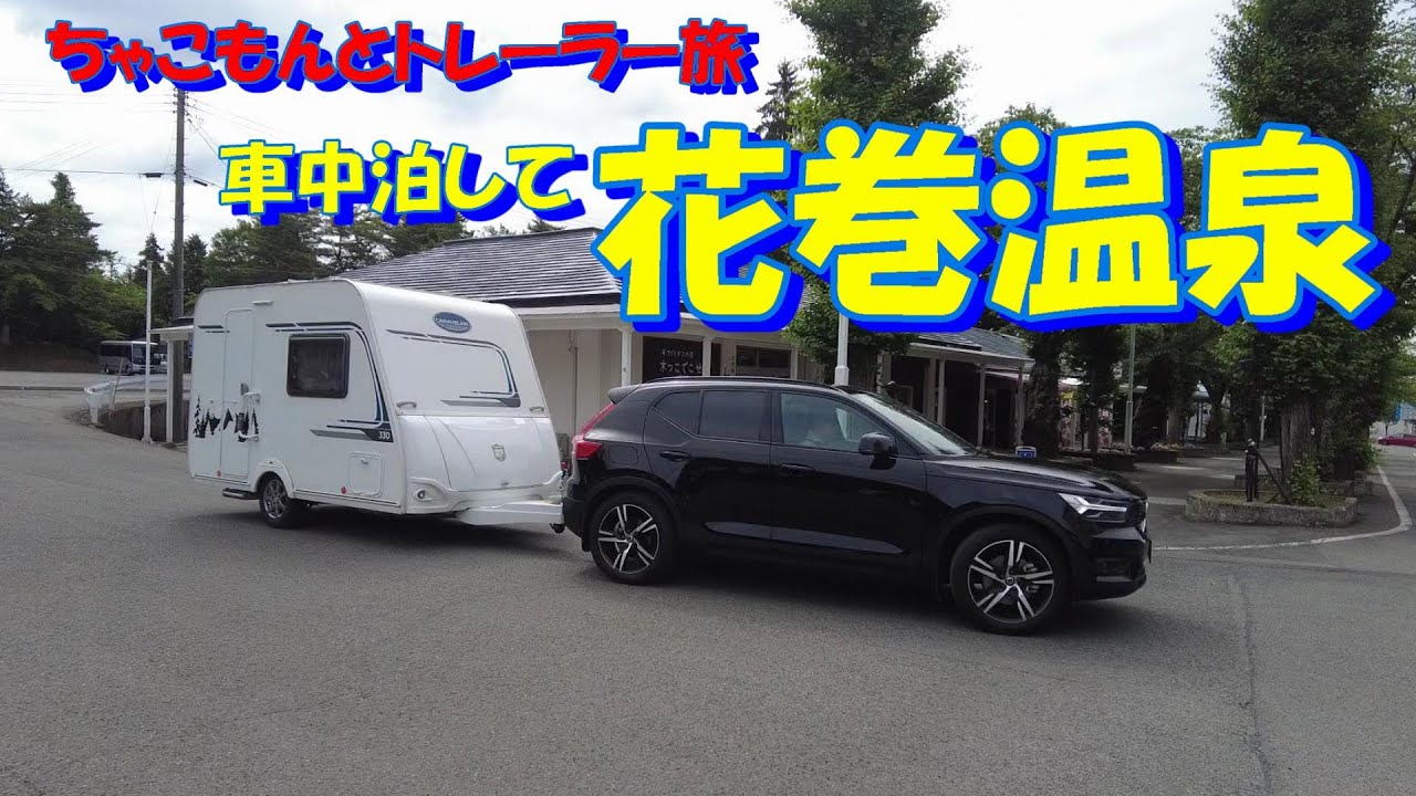 【わんことキャンピングトレーラー】湯YOUパーク花巻温泉で車中泊